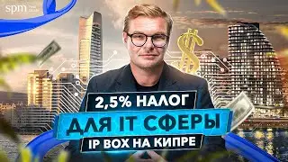 Как легально не платить 97,5% налогов?! Все, что нужно знать про программу IP BOX Cyprus на Кипре