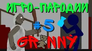 Игро-Пародии #5 || Granny Анимация