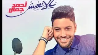 Ahmed Gamal - Ed7ky