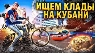 ЧТО СКРЫВАЮТ БЕРЕГА КУБАНИ? НАШЛИ ЗОЛОТО СОВЕТОВ! СПЛАВ ПО КУБАНИ/ПОИСК РЕЛИКВИЙ С МЕТАЛЛОИСКАТЕЛЕМ!