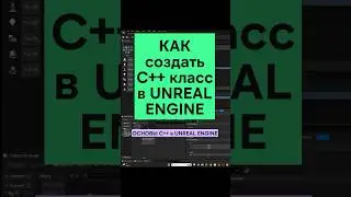 Как создать С++ класс в Unreal Engine 