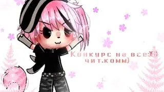 —Конкурс на 20к 🌚💕{ЕгорЧик:)💕}