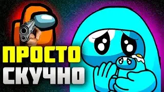 Почему Among Us уже никому не нужна