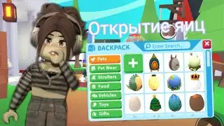 ОТКРЫТИЕ ЯИЦ В АДОПТ МИ || + Конкурс на бесплатного рвйд пета