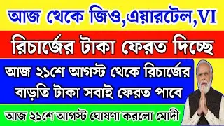 মোদী আজ থেকে জিও,এয়ারটেল,VI বাড়তি রিচার্জের টাকা ফেরত দিচ্ছে | jio recharge plan 2024 | Live