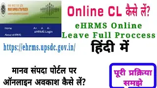 मानव संपदा पर ऑनलाइन अवकाश कैसे लें | How to apply leave CL on eHRMS || Online full procces