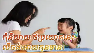 កុំនិយាយ​ ៥ប្រយោគ នេះបើអ្នកចង់អោយកូនមាន ​| If you want your children rich don't say that | Ideas