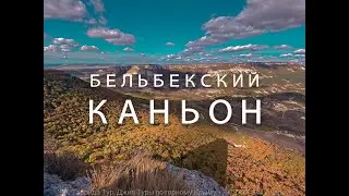 Бельбекский каньон. Поездка на УАЗе в горы. Золотая осень. Тур выходного дня. #горы #уаз #джип #лес