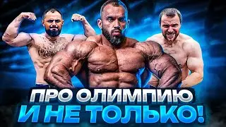 План Андрея Мельникова на Олимпию! Новый тренер Сергея Данилова! Секретный прием против Золоева!