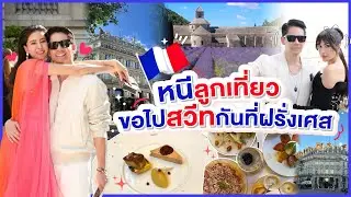 ทริปฝรั่งเศส 2024 หนีลูกเที่ยวขอไปสวีทกัน 2 ต่อ 2 | EP. 83 RITAKORN