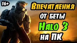Впечатления от беты Halo 3 на ПК