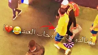 رونالدو جاب العيد 😂🔞🔥!..