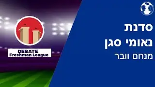 מנחם וובר - סדנת נאומי סגן