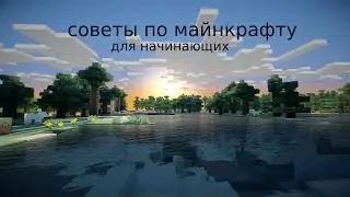 Лучшие советы по Майнкрафт/советы по майнкрафту/для начинающих