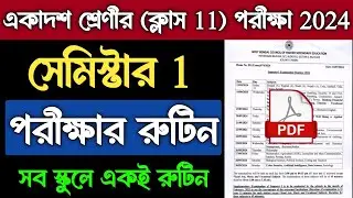 একাদশ শ্রেণীর সেমিস্টার 1 পরীক্ষার রুটিন 2024 | Wbchse Class 11 1st Semester Exam Routine 2024 Pdf
