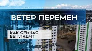 ЖК ВЕТЕР ПЕРЕМЕН : как сейчас выглядит новостройка в СПб (14.07.20)