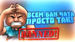 Как Давать Всем Бан Чата! Разоблачение Админов CrossFire!