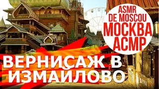 Вернисаж в Измайлово. Москва АСМР / ASMR de Moscou / ASMR of Moscow 4K