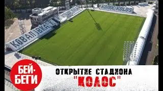 Открытие стадиона 