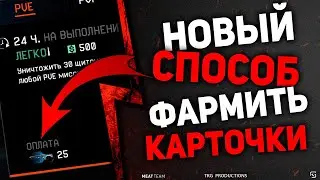НОВЫЙ СПОСОБ ПОЛУЧИТЬ КАРТОЧКИ КРАФТА В WARFACE, ФАРМ КАРТОЧЕК ВАРФЕЙС!