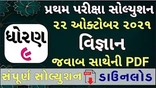 STD 9 Science Paper Solution 2021 50 Marks October STD 9 Pratham Pariksha Paper Solution 2021 Vigyan