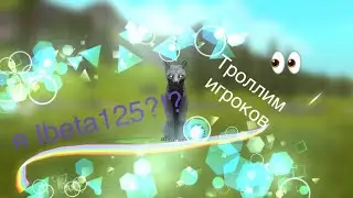 Троллю игроков в вайлд крафт на Айбэту 125 | Ксюша Play