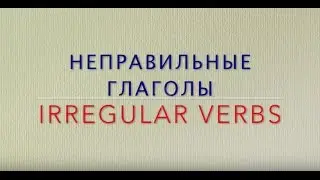 Irregular Verbs / Неправильные глаголы
