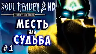 Soul Reaver 2 HD Русский перевод и озвучка прохождение #1 