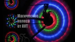 Велотюнинг AVT. Диодная подсветка велосипеда (ролик 1)