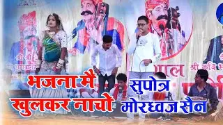 भजना मै खुलकर नाचो || भगवानसहाय सैन के सुपौत्र मोरध्वज सैन || BHAJNA MAI KHULKAR NACHO MORDHWAJ SAIN
