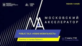 Public Talk «Новая мобильность: транспорт в городах будущего»