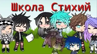 Школа стихий 2 сезон 1серия