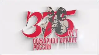 Поздравляю с днем Российской пожарной охраны!