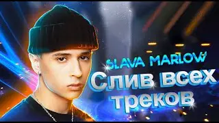SLAVA MARLOW  -21 (ВСЕ ТРЕКИ АЛЬБОМА)