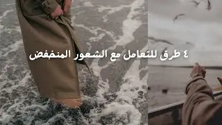 كيف تتعامل مع المشاعر المنخفضة وتسخرها لصالحك