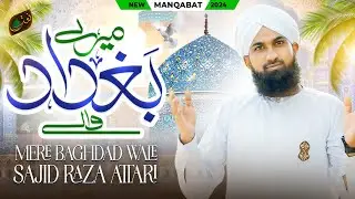 Mere Baghdad Wale | New Manqabat-e-Ghous-e-Pak | Sajid Mehmood Attari | Rabi-ul-Akhir Special