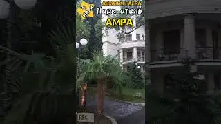 Абхазия 