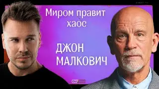 Джон Малкович: «Почти все русские коллеги покинули страну» - про политику, ковид и злодейские роли