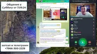 Общение в Субботу от 7 09 24