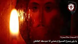 المسبحة صلاة يسوع
