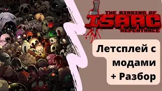 The Binding Of Isaac repentance. Летсплей с Модами + Разбор.