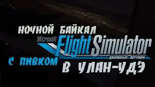 Flight Simulator 2020 для Новичков #2 / Продолжаем гонять на A320