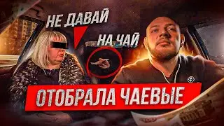 ОТОБРАЛА ЧАЕВЫЕ | БЛАТНЫЕ ПАССАЖИРЫ | ПЬЯНЫЙ ФСБШНИК УГРОЖАЕТ