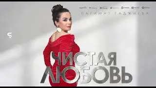 Патимат Гаджиева