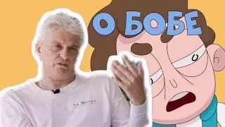 Тиньков поясняет за Знакомьтесь Боб | Знакомьтесь Боб мемы.