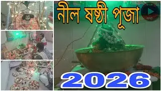 নীল ষষ্ঠী পূজা 2026 ।। @IshwarKatha1996 