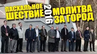 Пасхальное шествие - Ангарск 2016