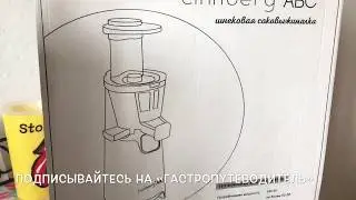 Шнековая соковыжималка Linnberg ABC – распаковка