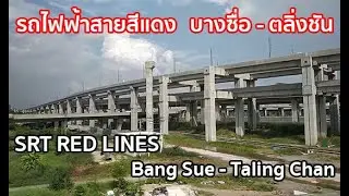 มุมมองหน้าต่าง รถไฟฟ้าสายสีแดง สถานีกลางบางซื่อ - ตลิ่งชัน