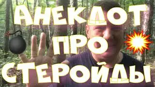 Анекдот про. Про стероиды. Смешной анекдот. 
